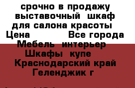 срочно в продажу выставочный  шкаф для салона красоты › Цена ­ 6 000 - Все города Мебель, интерьер » Шкафы, купе   . Краснодарский край,Геленджик г.